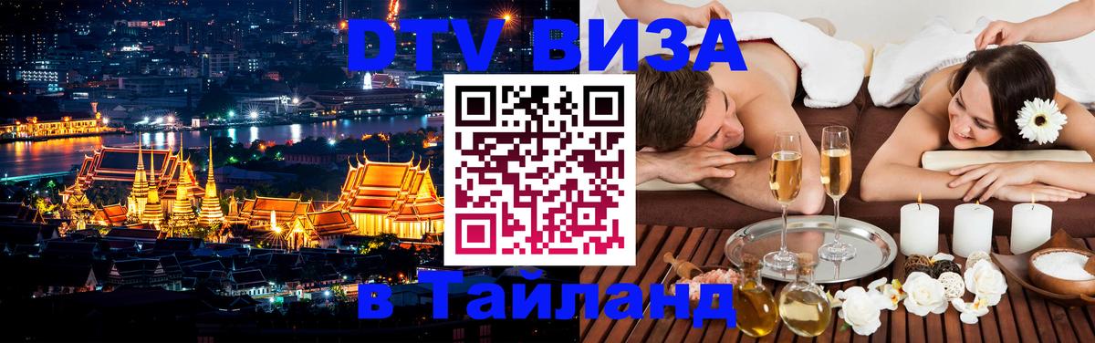 DTV виза Тайланд Сантьяго 