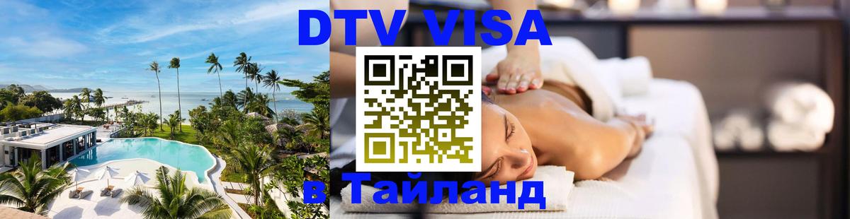 DTV Виза в Тайланд для россиян Сантьяго 