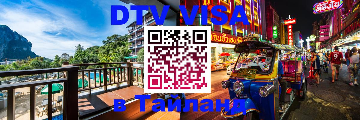 DTV Visa Thailand — прайс и условия, виза без дополнительных документов - Сантьяго 